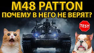 M48 PATTON - ТЕСТИРУЕМ АМЕРИКАНСКОГО БУЛЬДОГА! ОДИН ИЗ САМЫХ НЕДООЦЕНЕННЫХ ТАНКОВ 10 УРОВНЯ!