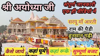 अयोध्या जी के महत्वपूर्ण तीर्थ स्थानो का दर्शन | Ayodhya Complete Tour Guide | Ayodhya Ram Mandir