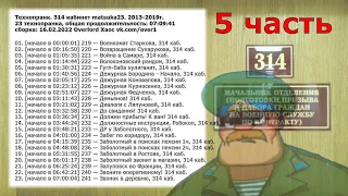 314 кабинет matsuka23 сборка 23 технопранка [16.02.2022] (5 часть)