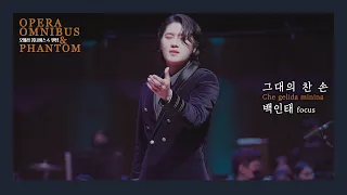 그대의 찬 손 Che gelida manina (La Bohème) - 백인태f 듀에토 DUETTO [오페라 옴니버스&팬텀]20210924