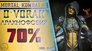 D`Vorah / Ди`Вора - Арахнофобия Combo Guide. Mortal Kombat 11