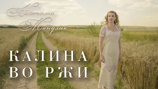 Наталья Манулик - "Калина во ржи". Песня из кинофильма «Сумка, полная сердец»