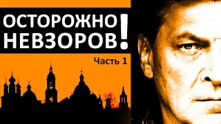 Осторожно, Невзоров! Часть 1