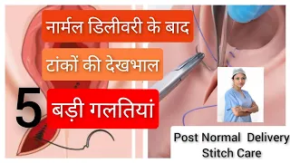 नार्मल डिलीवरी के बाद टांकों की देखभाल?||Post normal delivery stitch care-Dr Shruti