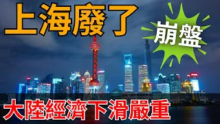 我們今天聽聽上海居民口中關於經濟的十大怪象！大陸經濟崩盤在即！世界格局會如何發展？上海 | 經濟衰退 | 崩潰 | 中國經濟 | 魔都 |