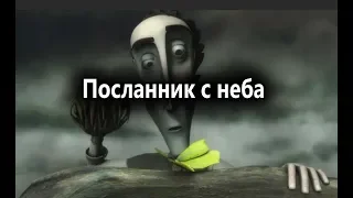 Смешной мультфильм Посланник с неба