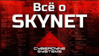 ВСЁ О SKYNET | ВИДЕОСБОРНИК