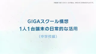 【中学校編】 １人１台端末で学校が変わる！