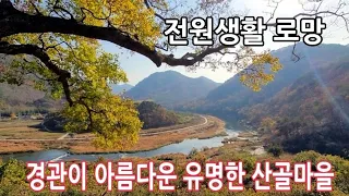 풍광이 뛰어나서 누구나 살고싶은  산골 마을