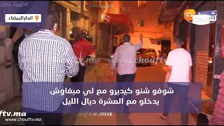 من البرنوصي فكازا..السلطات دايرا خدمتها ..شوفو شنو كيديرو مع لي مبغاوش يدخلو مع العشرة ديال الليل