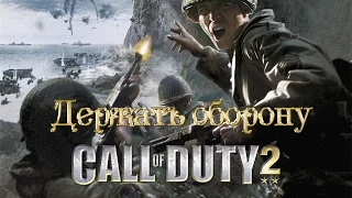 Call of Duty 2. Эпизод 4.  Битва за Эль Аламейн.  Миссия 2.  Держать оборону