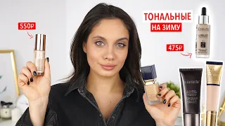 ЛУЧШИЕ ТОНАЛЬНЫЕ КРЕМЫ НА ЗИМУ / ЛЮКС И БЮДЖЕТ — МОЙ ТОП-7