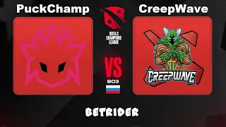 🔴CreepWave vs PuckChamp [RU] Dota 2 Champions League D2CL S4 |Bo3| Бонус