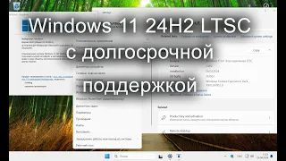 Windows 11 24H2 LTSC с долгосрочной поддержкой