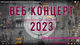 Веб концерт 2023 Детский Музыкальный театр Домисолька