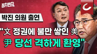 박진 의원 "윤석열표 실전 외교정책, 4강외교 넘어선 글로벌 비전" [강인선·배성규의 정치펀치]