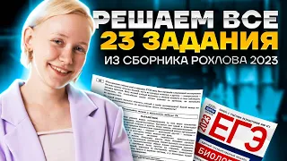 Решаем все 23 задания из сборника Рохлова 2023 | Биология ОГЭ 2023 | Умскул