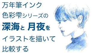 パイロットの万年筆インク、色彩雫シリーズの「深海」と「月夜」でイラストを描いて比較する【 万年筆・水筆ペン 】