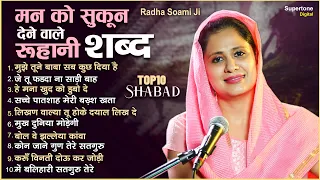 मन को सुकून देने वाले रूहानी शब्द Top 10 | Radha Soami Shabad | Vidhi Sharma | Gurbani Shabad Kirtan