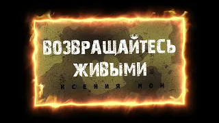 Возвращайтесь живыми. Песня до слез. Песня ко дню Победы. Песни СВО.