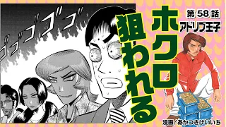 漫画動画【ホクロが妻と子供の為にスロ卒業!? そして狙われた結果…】アドリブ王子VOL.58［モーションコミック］［パチスロ・スロット］