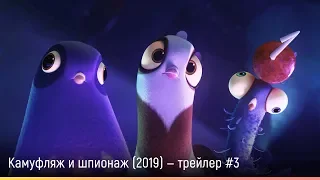 Камуфляж и шпионаж (2019) — русский трейлер #3