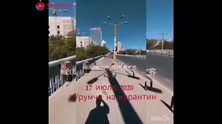 Урумчи на карантине