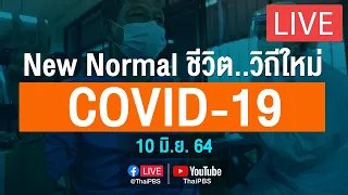 แถลงสถานการณ์ COVID-19 โดย ศบค. และ สธ. (10 มิ.ย. 64)