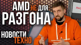 Зачем AMD ограничивают разгон, странная "видеокарта" на чипе RTX 3060 и проблема дорог в России.