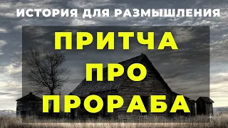 Поучительный Рассказ — ПРИТЧА ПРО ПРОРАБА - История для Размышления