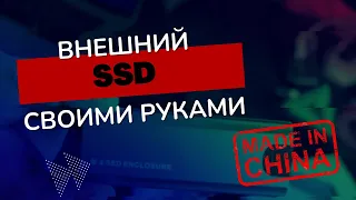 СОБРАЛ СВОЙ ВНЕШНИЙ SSD