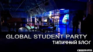 Типичный блог - Global Student Party (GSP)