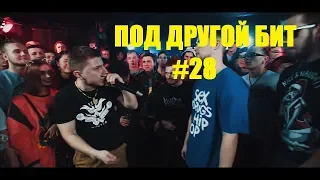 ПОД ДРУГОЙ БИТ #28