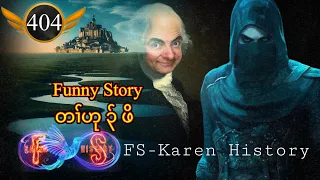 🔴  #Ep:404  #FSKarenHistory  Funny Story ပှၤဟုၣ်တၢ်ဖိ