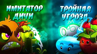 Имитатор Дичи vs Тройная Угроза. Последний четвертьфинал VIII Чемпионата PvZ Дичи!