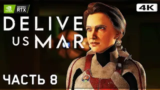 DELIVER US MARS ➤ Прохождение [4K RTX] ─ Часть 8: Отчаянные Времена ➤ Геймплей На Русском на ПК