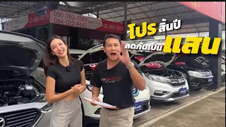 🔥โปรใหญ่สิ้นปี  จัดใหญ่จัดเต็มมาแล้ว!!ช่วยผ่อน 1 ปี ออกรถ999 หมดเขต สิ้นเดือนนี้เท่านั้น