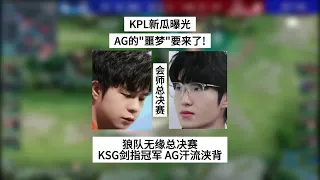 KPL新瓜曝光：卖队的不是RNG？新资本原来是它！AG的“噩梦”要来了，狼队无缘总决赛，KSG剑指冠军 | 王者 | 王者荣耀 | 2024KPL春季赛 | 成都AG超玩会