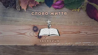 Слово Життя Здовбиця LIVE | 22.10.2023
