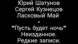 Группа "ЛАСКОВЫЙ МАЙ" - "ПУСТЬ БУДЕТ НОЧЬ". неудачный дубль.