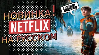 NETFLIX на русском языке! Русскоязычный интерфейс. Как изменить язык на русский.