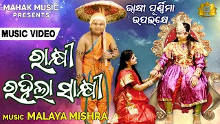 #rakhi - Rakhi Rahila Sakhi | Ira Mohanty | Malaya Mishra | Rakhi Purnima | Rakhi Song | Geetanjali