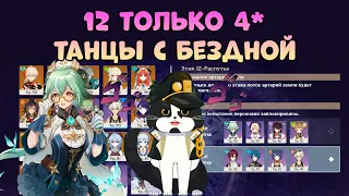 Новая Бездна 3.6 Только 4* | 12 Этаж Без Легендарок | Геншин Импакт Бездна 3.6 Гайд