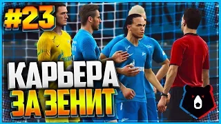 PES 2019 ⚽ КАРЬЕРА ЗА ЗЕНИТ ⚽ |#23| - СТАРТ ЛИГИ ЧЕМПИОНОВ