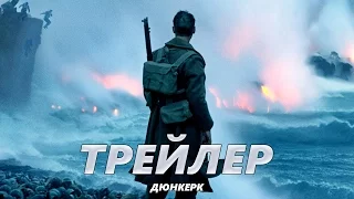 Дюнкерк - Трейлер на Русском | 2017 | 2160p