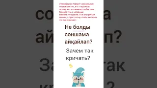 учим разговорные фразы на казахском. Как сказать "Тихо!" на казахском?