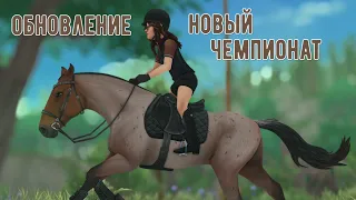 Обновленный чемпионат Вэлдейла | Star Stable