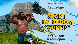 Archeage: Старт на новом сервере. Экипировка, как начать хилу