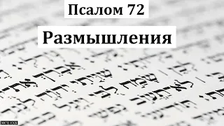 Псалом 72. Размышления. В. В. Глебов. МСЦ ЕХБ