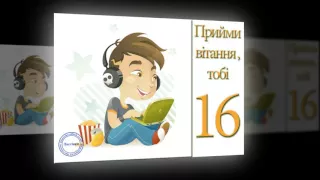 Привітання з ювілеєм 16 років хлопцю